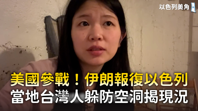 美國參戰！伊朗報復以色列　當地台灣人躲防空洞揭現況