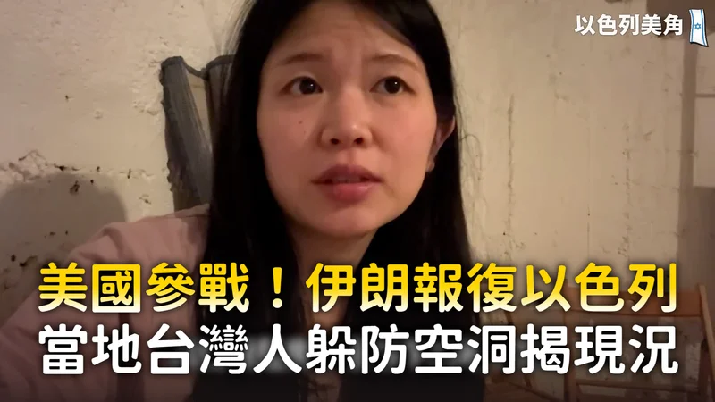 美國參戰！伊朗報復以色列　當地台灣人躲防空洞揭現況