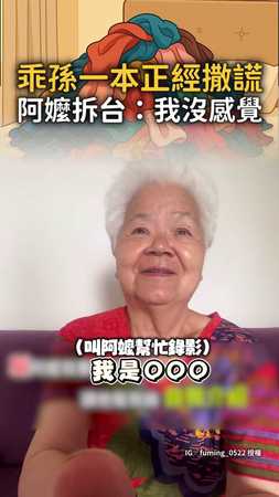 【最自律的Girl】孫女一本正經撒謊！阿嬤：我不敢聽