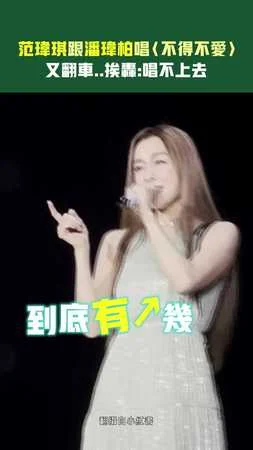范瑋琪跟潘瑋柏唱〈不得不愛〉　又翻車..挨轟：唱不上去　＃星光雲REELS