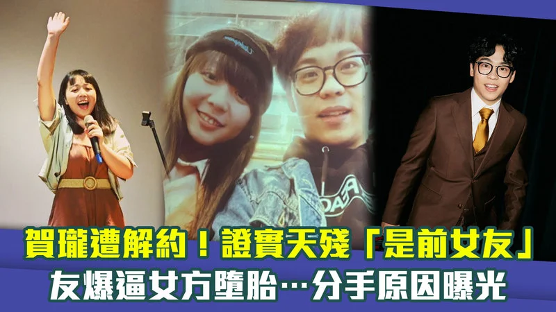 賀瓏遭解約！證實天殘「是前女友」　友爆逼女方墮胎…分手原因曝光
