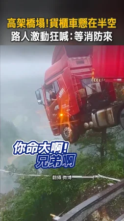 【兄弟你命真大】高架橋坍塌！貨櫃車懸半空　司機受困駕駛座