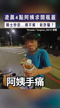 【奇怪求助】凌晨4點阿姨求開瓶蓋　騎士秒拒...網不解：新詐騙？