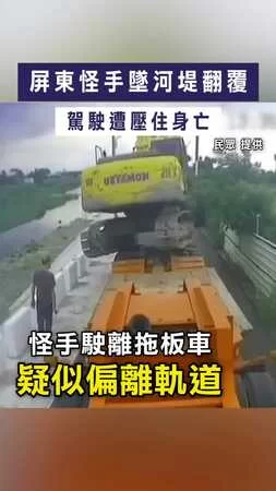 【突發瞬間】屏東怪手墜河堤翻覆　駕駛遭壓住身亡