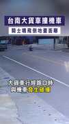 【驚悚瞬間】台南大貨車撞機車　騎士噴飛倒地畫面曝
