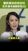 劉若英演戲會害怕　監製:你毛病很多欸XD