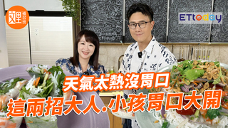 天氣太熱沒胃口？這兩招大人、小孩胃口大開｜文里補習班