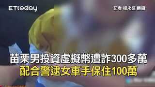 苗栗男投資虛擬幣遭詐300多萬　配合警逮女車手保住100萬