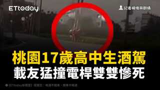 失控畫面曝！桃園17歲高中生酒駕　載友猛撞電桿雙雙慘死