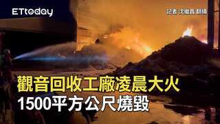 觀音回收工廠凌晨大火　1500平方公尺燒毀