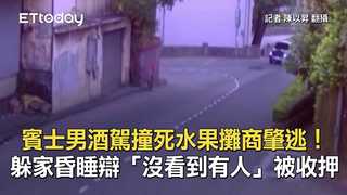 賓士男酒駕撞死水果攤商肇逃！躲家昏睡辯「沒看到有人」被收押