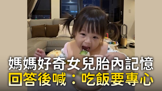 媽媽好奇女兒胎內記憶　回答後喊：吃飯要專心