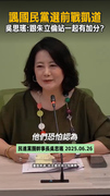 【國民黨選前戰凱道】吳思瑤：跟朱立倫站一起是加分還扣分？