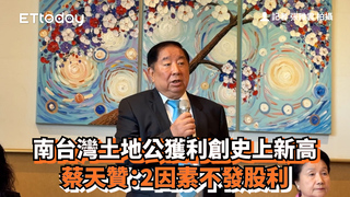 南台灣土地公獲利創史上新高　蔡天贊：2因素不發股利