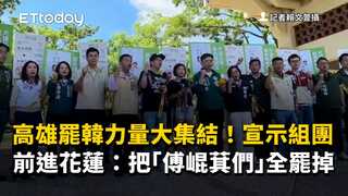 高雄罷韓力量大集結！宣示組團前進花蓮：把「傅崐萁們」全罷掉