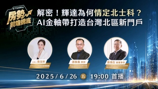 20250626 房市前瞻講座 解密！輝達為何情定北土科？AI金軸帶打造台灣北區新門戶