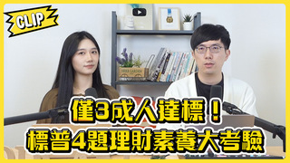 僅3成人達標！標普4題理財素養大考驗／不管啦！給我錢EP142精華