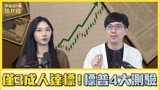 僅3成的人達標！標普4大測驗題　揭全球理財素養差距／不管啦！給我錢EP142完整版