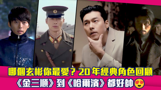 哪個玄彬你最愛？20年經典角色回顧　《金三順》到《哈爾濱》都好帥