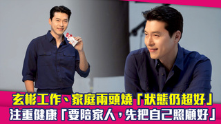 玄彬工作、家庭兩頭燒「狀態仍超好」　注重健康「要陪家人，先把自己照顧好」