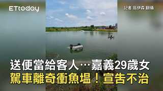 送便當給客人…嘉義29歲女駕車離奇衝魚塭！宣告不治