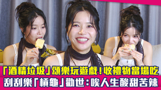 「酒精垃圾」頌樂玩遊戲！收禮物當場吃　刮刮樂「槓龜」勸世：唉..人生酸甜苦辣