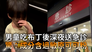 男童吃布丁後深夜送急診　驚：成分含過敏原可可粉