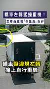 【疑違規左轉釀禍】轎車左轉猛撞重機！　女隊長重傷「赤兔馬」粉碎