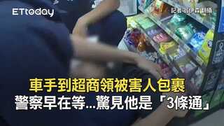 車手到超商領被害人包裹　警察早在等...驚見他是「3條通」