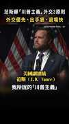 【領導世界靠這招？】范斯曝「川普主義」外交3原則　外交優先、出手狠、退場快