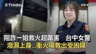 阻詐一姐救火超厲害　台中女警潑濕上身...衝火場救出受困婦