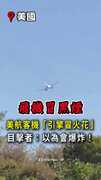 【高空驚魂】美航159人客機引擎冒火花！目擊者：以為會爆炸