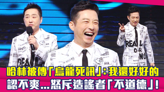 哈林被傳「烏龍死訊」：我還好好的　認不爽...怒斥造謠者「不道德」！