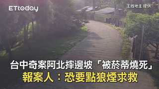 台中奇案阿北摔邊坡「被菸蒂燒死」　報案人：恐要點狼煙求救