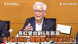 長虹營收創6年新高　李文造坦言：整體房市「供過於求」