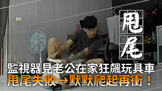 監視器見老公在家狂飆玩具車　甩尾失敗→默默爬起再衝！
