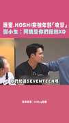 珉奎.HOSHI突被年齡「攻擊」！ 國小生：阿姨是你們粉絲XD