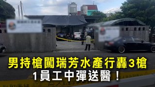 男持槍闖瑞芳水產行轟3槍　1員工中彈送醫！