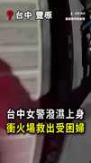 【台中女警超猛】潑濕上身衝火場救老婦！還曾阻詐百萬元