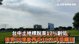 台中土地標脫率17%創低　張男38億拿西屯3818坪受矚目