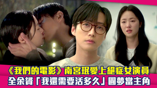 《我們的電影》南宮珉愛上絕症女演員　全余贇「我還需要活多久」圓夢當主角