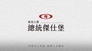 建中人回家！樹海官邸「新光總統傑仕堡」130坪大戶宅院 企業主傳世藏品