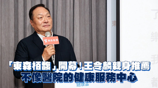 「東森栢馥」開幕！王令麟親身推薦　不像醫院的健康服務中心