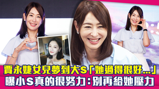 賈永婕女兒夢到大S「她過得很好...」　曝小S真的很努力：別再給她壓力
