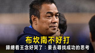 布坎南不好打　鋒總看王念好哭了：要去尋找成功的思考