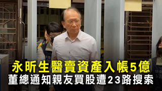永昕生醫賣資產入帳5億　董總通知親友買股遭23路搜索