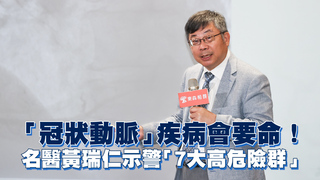 「冠狀動脈」疾病會要命！　名醫黃瑞仁示警「7大高危險群」