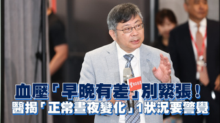血壓「早晚有差」別緊張！　醫揭「正常晝夜變化」1狀況要警覺