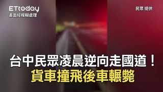 台中民眾凌晨逆向走國道！　貨車撞飛後車輾斃