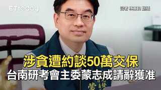 涉貪遭約談50萬交保　台南研考會主委蒙志成請辭獲准